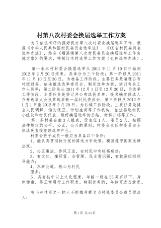 村第八次村委会换届选举工作方案