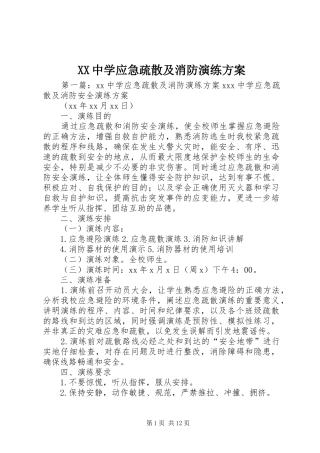 XX中学应急疏散及消防演练方案