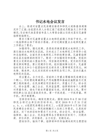 书记水电会议发言稿