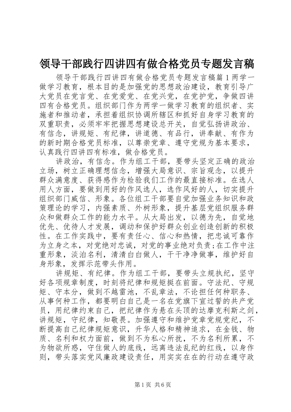 领导干部践行四讲四有做合格党员专题发言_第1页