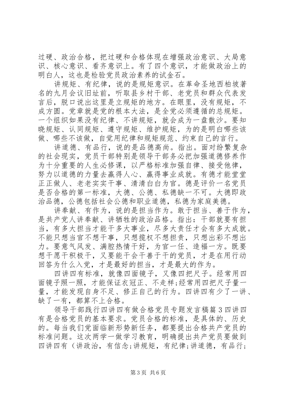 领导干部践行四讲四有做合格党员专题发言_第3页