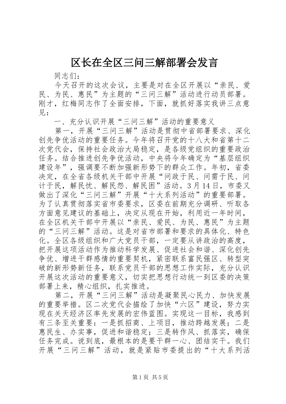 区长在全区三问三解部署会发言稿_第1页