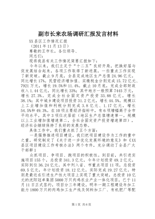 副市长来农场调研汇报发言致辞