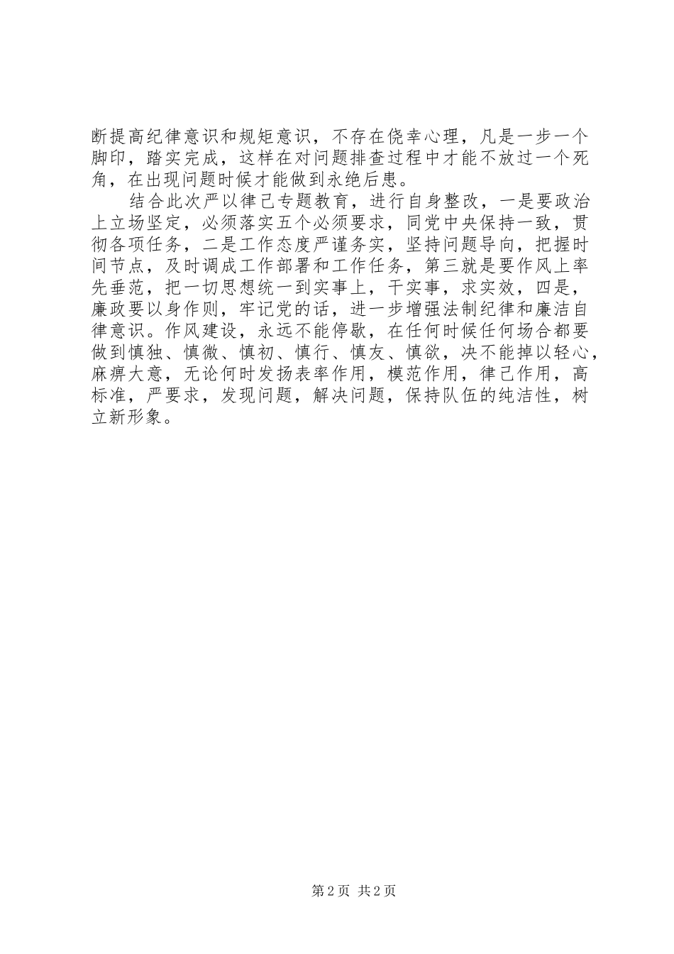 领导干部严以律己发言材料提纲_第2页