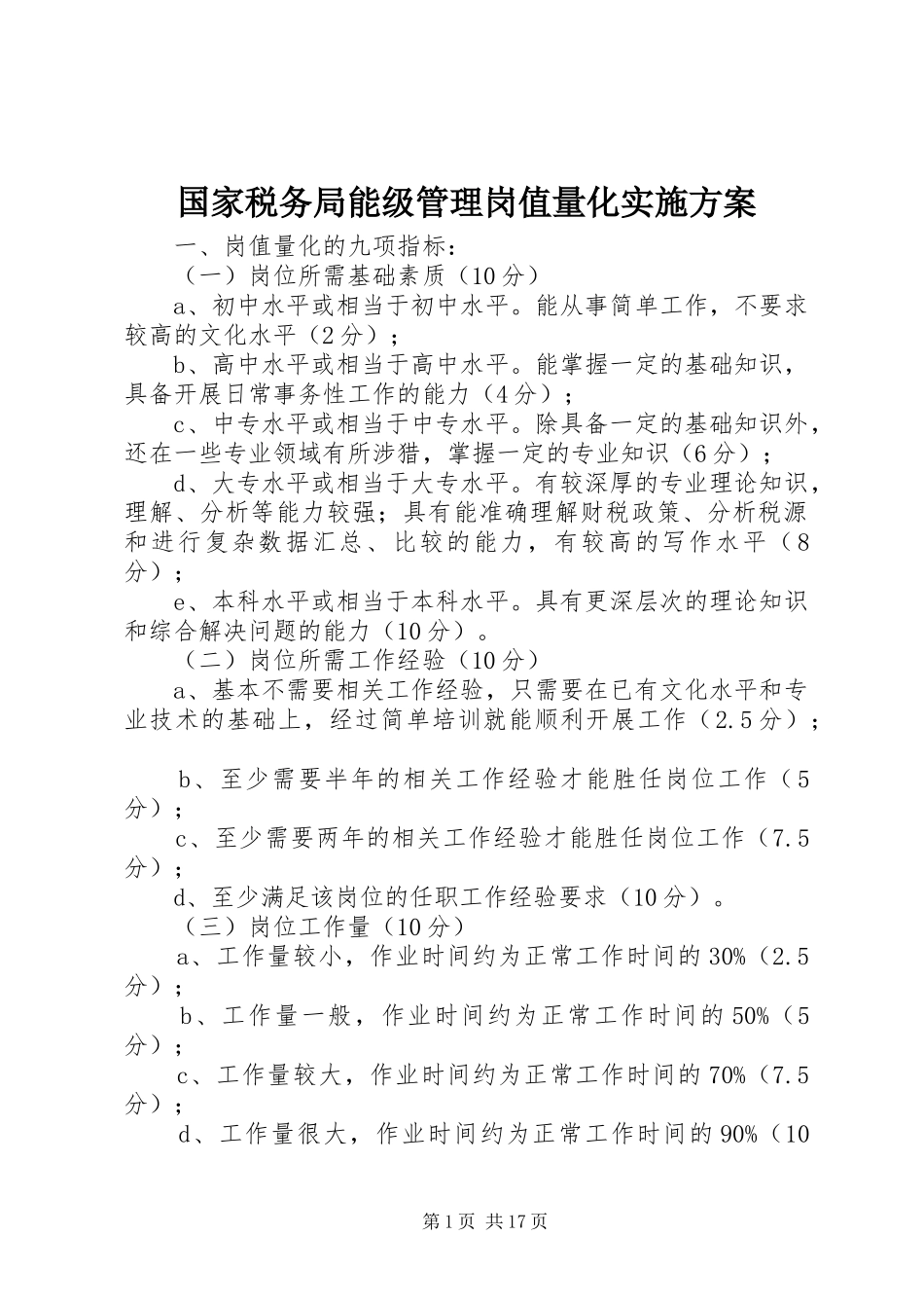 国家税务局能级管理岗值量化实施方案_第1页