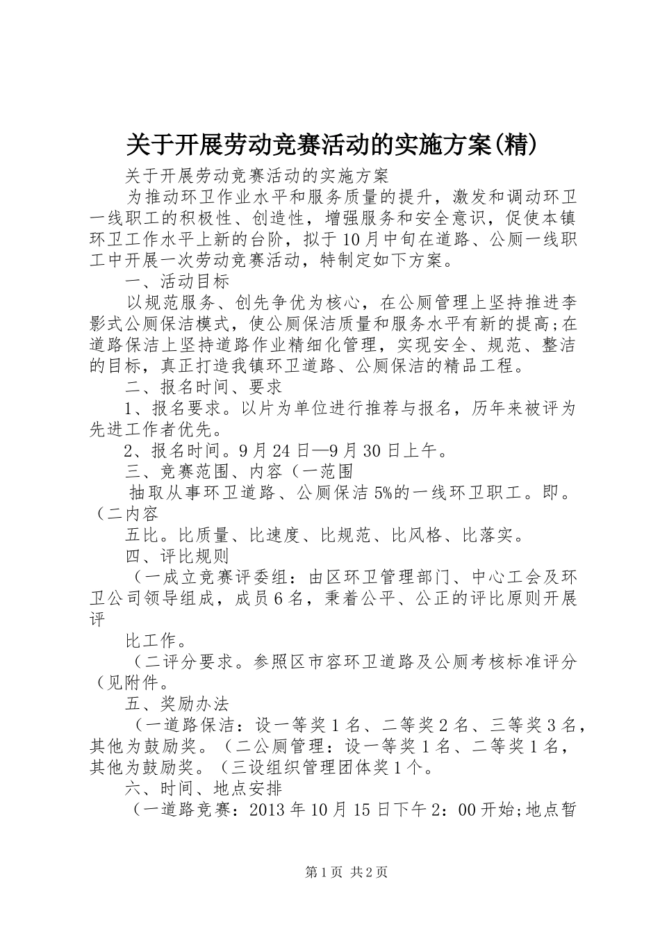 关于开展劳动竞赛活动的实施方案(精)_第1页