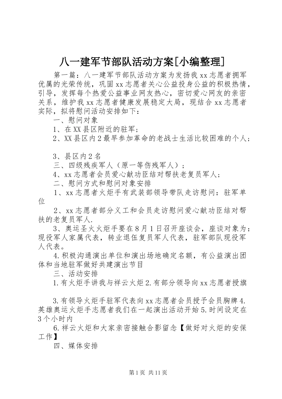 八一建军节部队活动方案[小编整理]_第1页