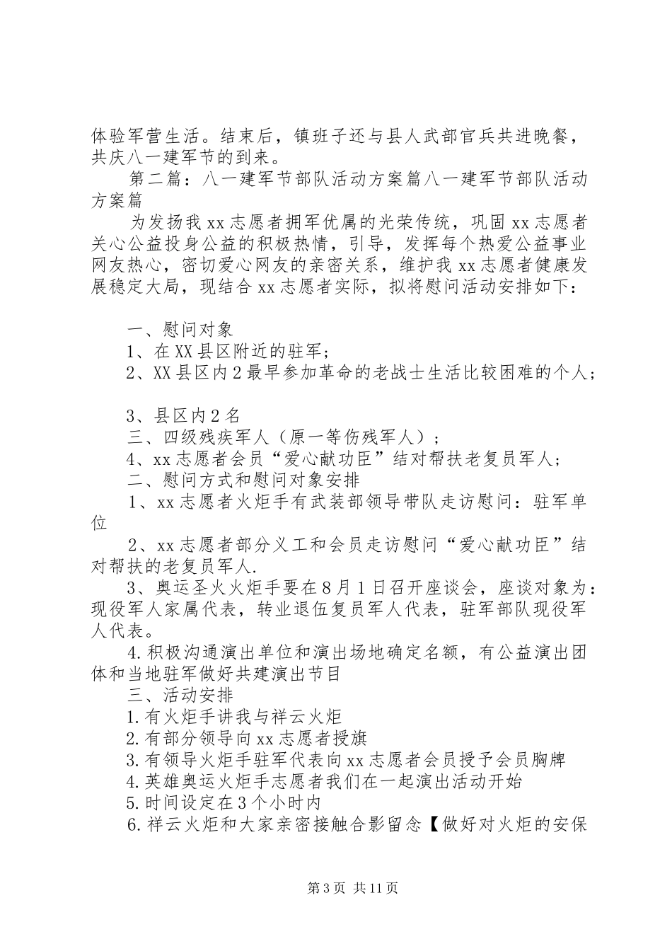 八一建军节部队活动方案[小编整理]_第3页