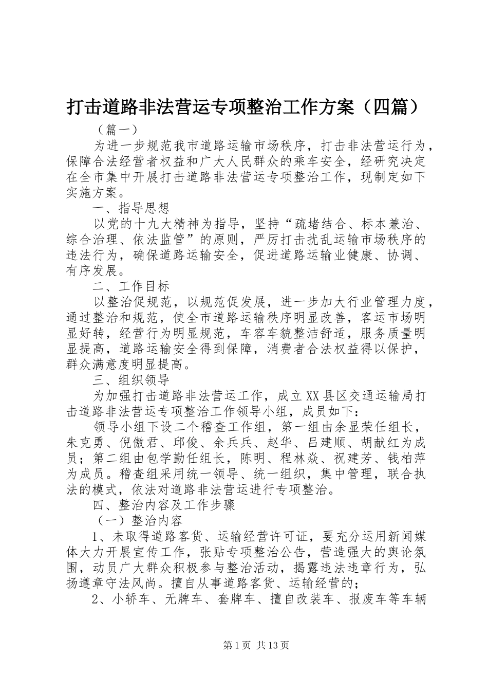 打击道路非法营运专项整治工作方案（四篇）_第1页