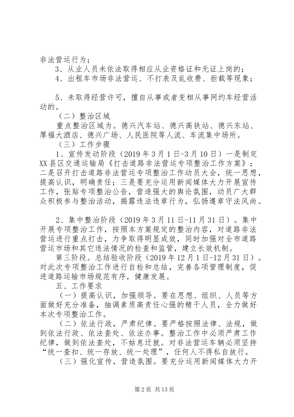 打击道路非法营运专项整治工作方案（四篇）_第2页