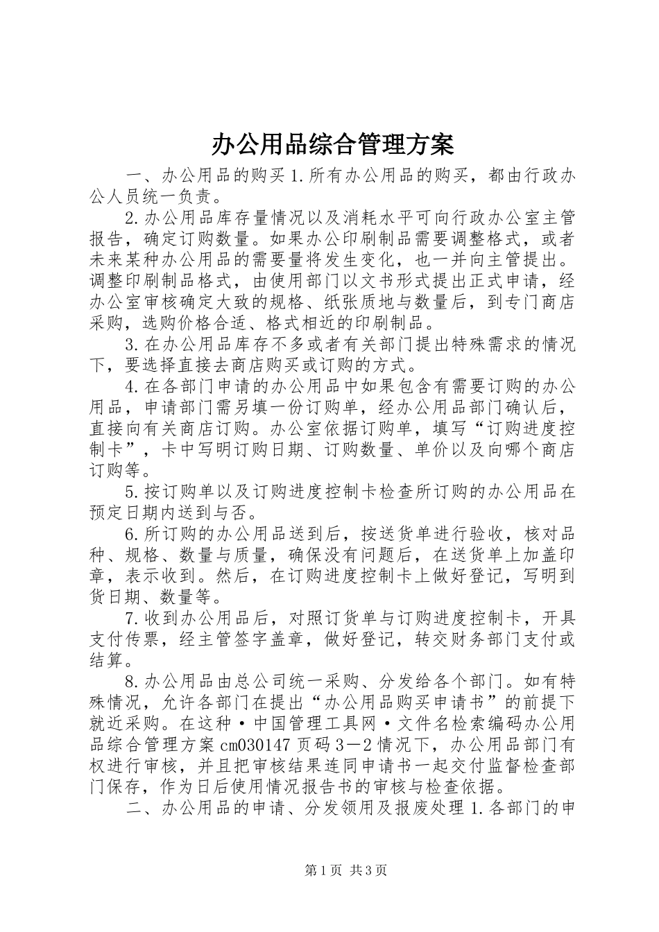 办公用品综合管理方案_第1页