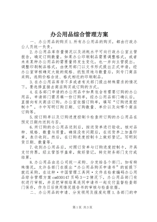 办公用品综合管理方案