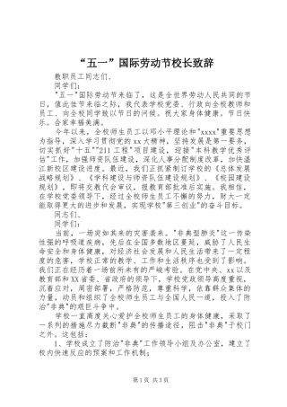 “五一”国际劳动节校长致辞稿
