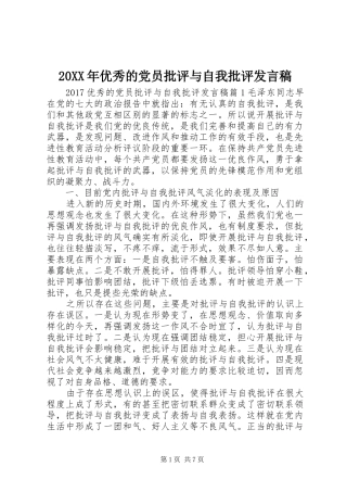 20XX年优秀的党员批评与自我批评发言