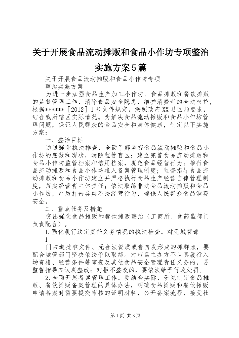 关于开展食品流动摊贩和食品小作坊专项整治实施方案5篇_第1页