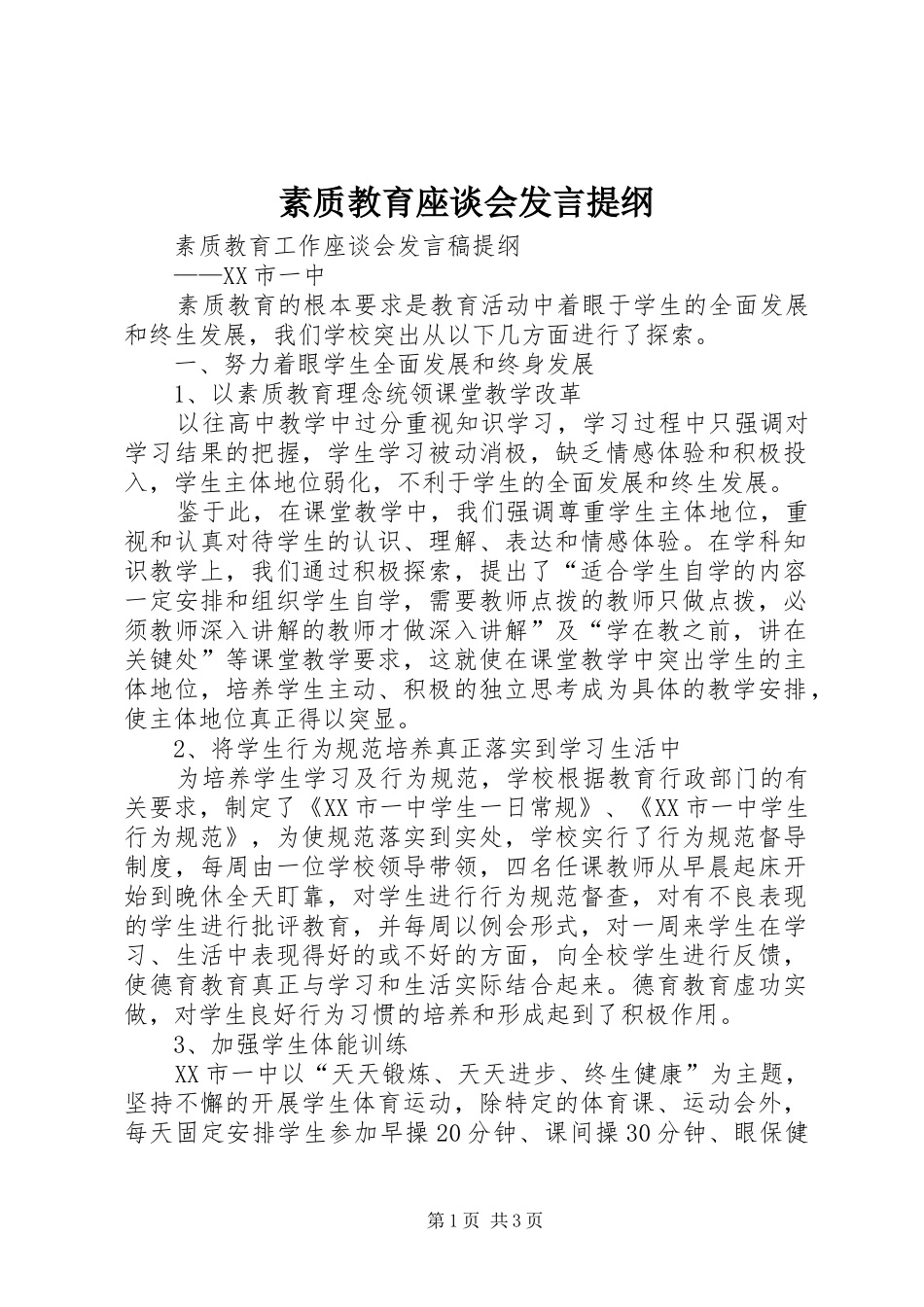素质教育座谈会发言提纲材料_第1页