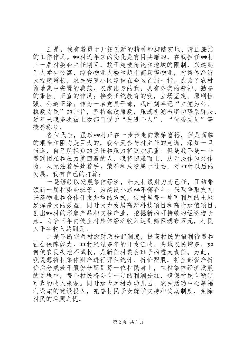 村主任的竞职演说_第2页