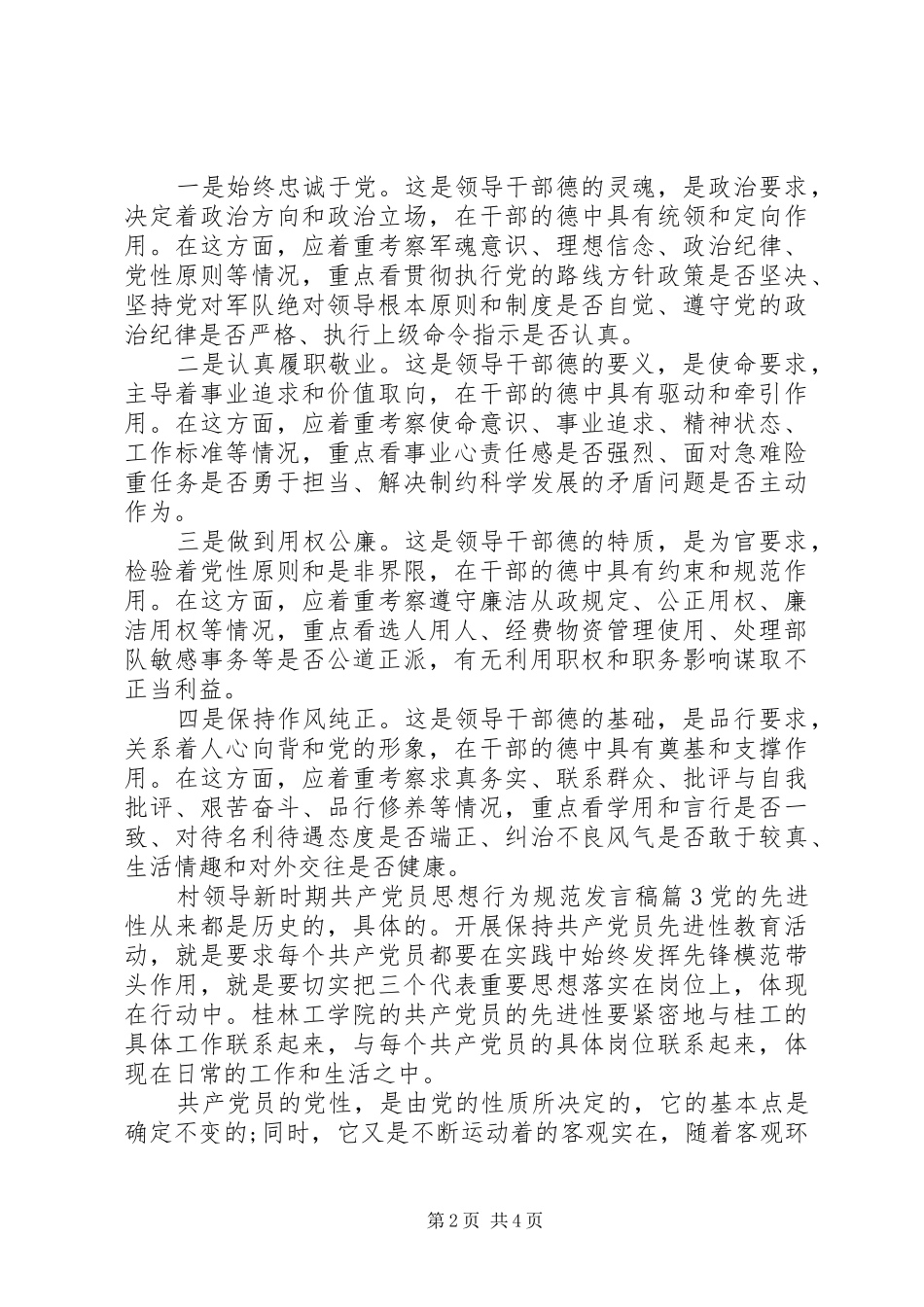 村领导新时期共产党员思想行为规范发言_第2页