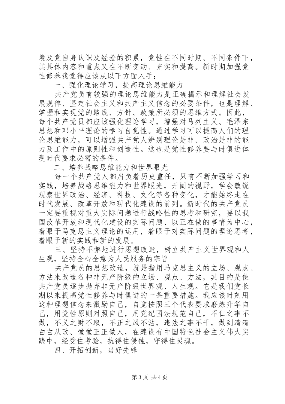 村领导新时期共产党员思想行为规范发言_第3页