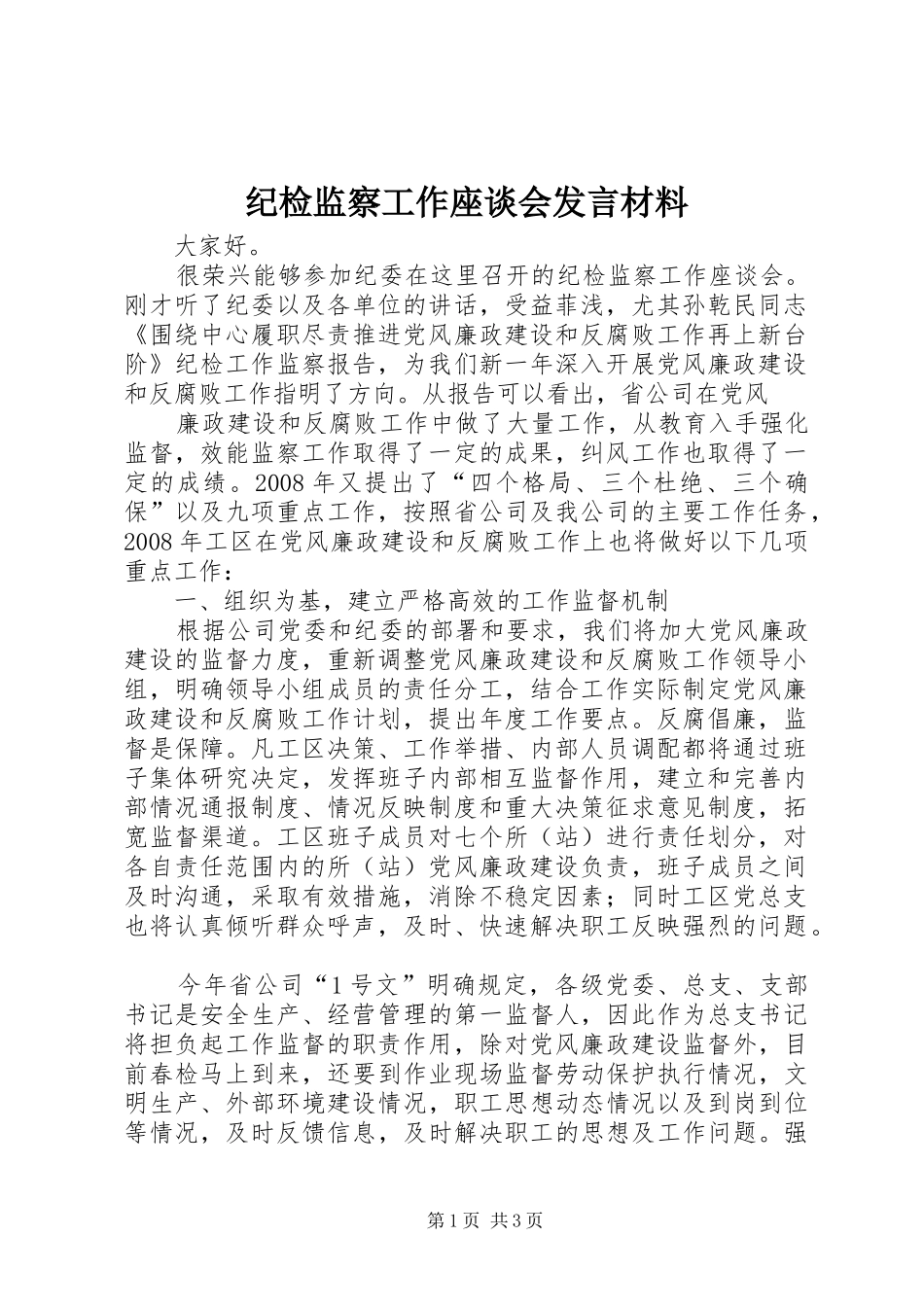 纪检监察工作座谈会发言材料致辞_第1页