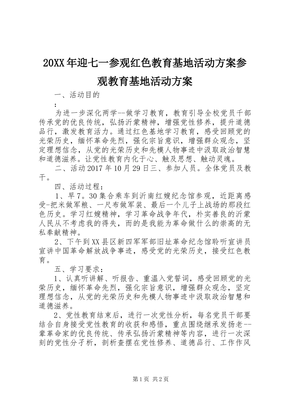 20XX年迎七一参观红色教育基地活动方案参观教育基地活动方案_第1页