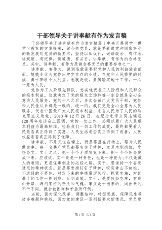 干部领导关于讲奉献有作为发言