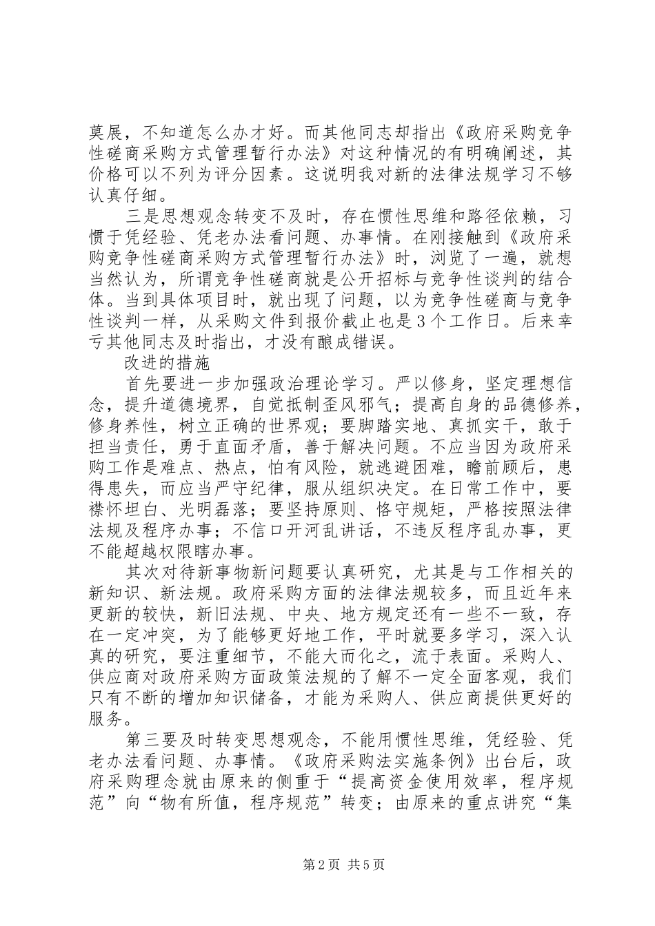 “三严三实”专题研讨交流发言2篇_第2页