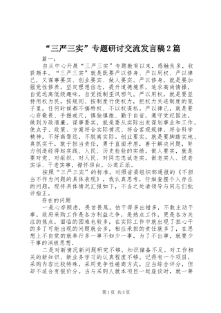 “三严三实”专题研讨交流发言2篇