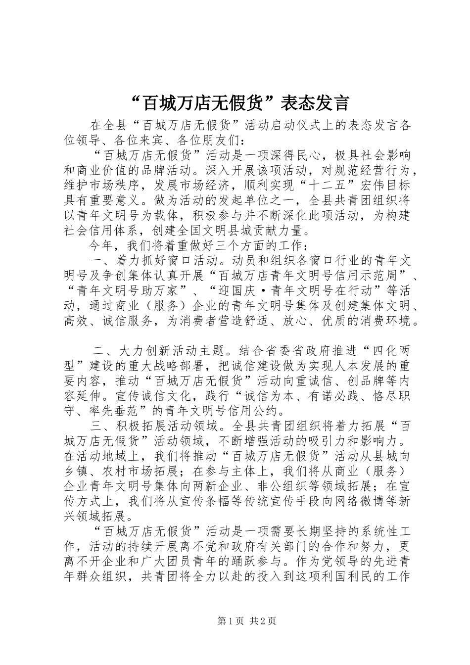 “百城万店无假货”表态发言稿_第1页
