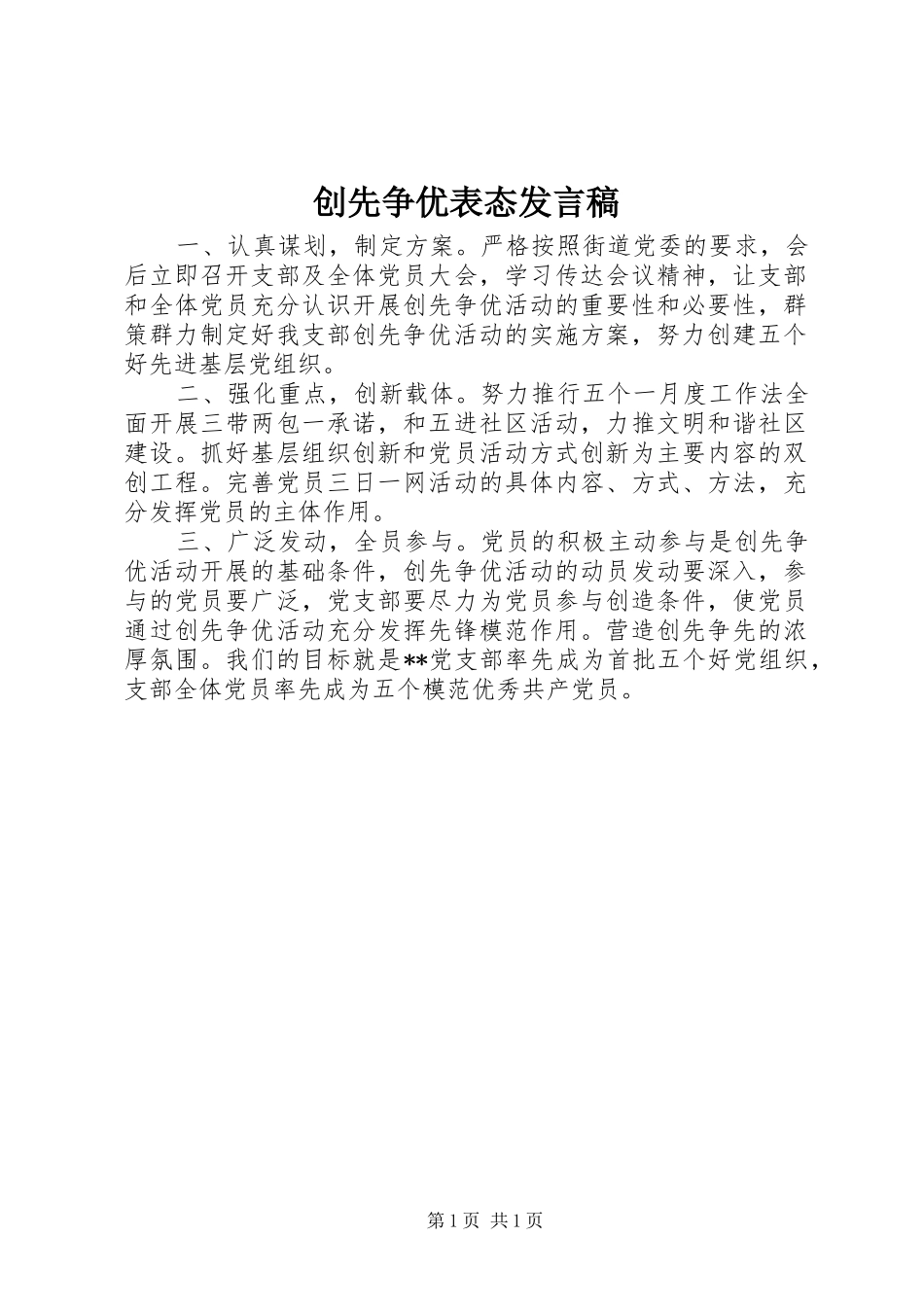创先争优表态发言_第1页