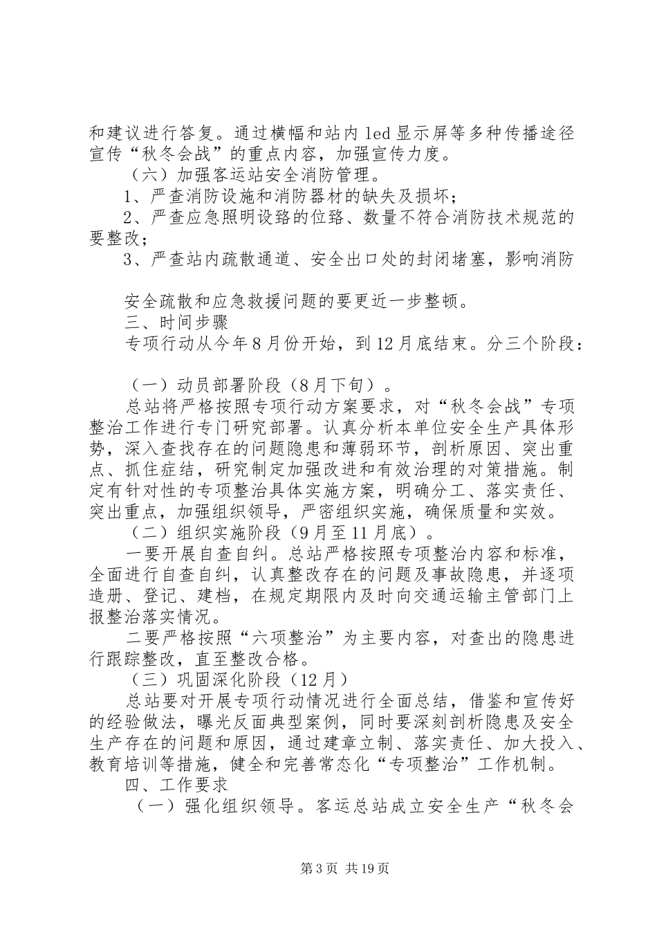 “秋冬会战”专项整治方案大全_第3页