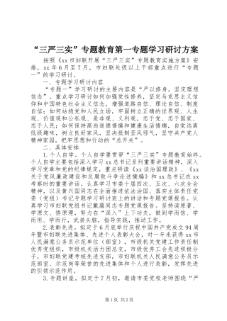“三严三实”专题教育第一专题学习研讨方案
