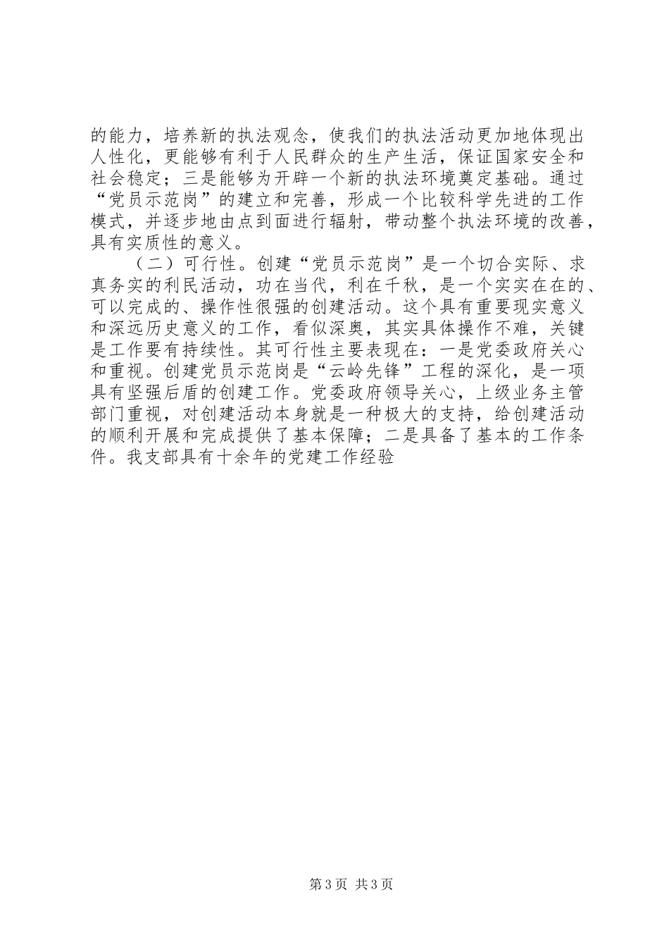 交警大队创建“党员示范岗”工作实施方案 (10)_第3页