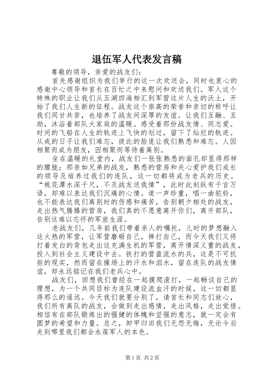 退伍军人代表发言_第1页