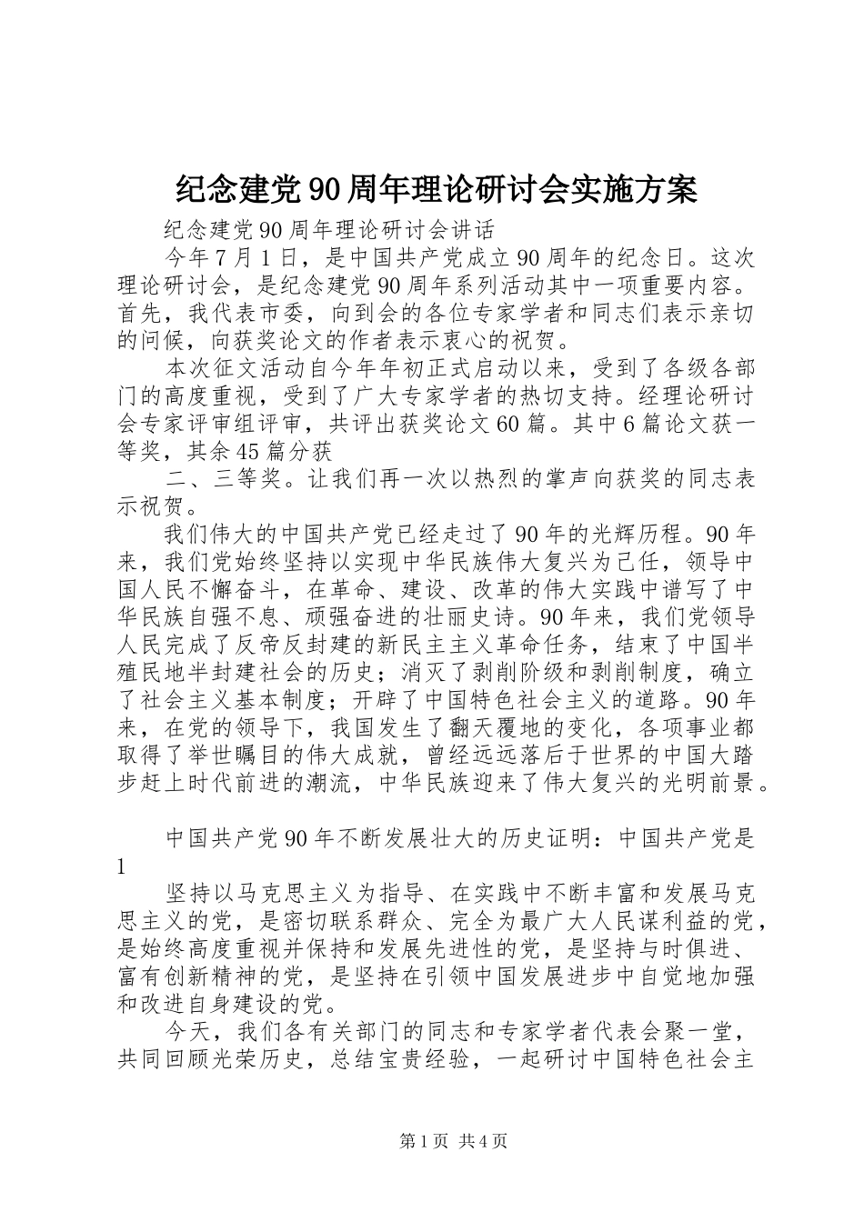 纪念建党90周年理论研讨会实施方案_第1页