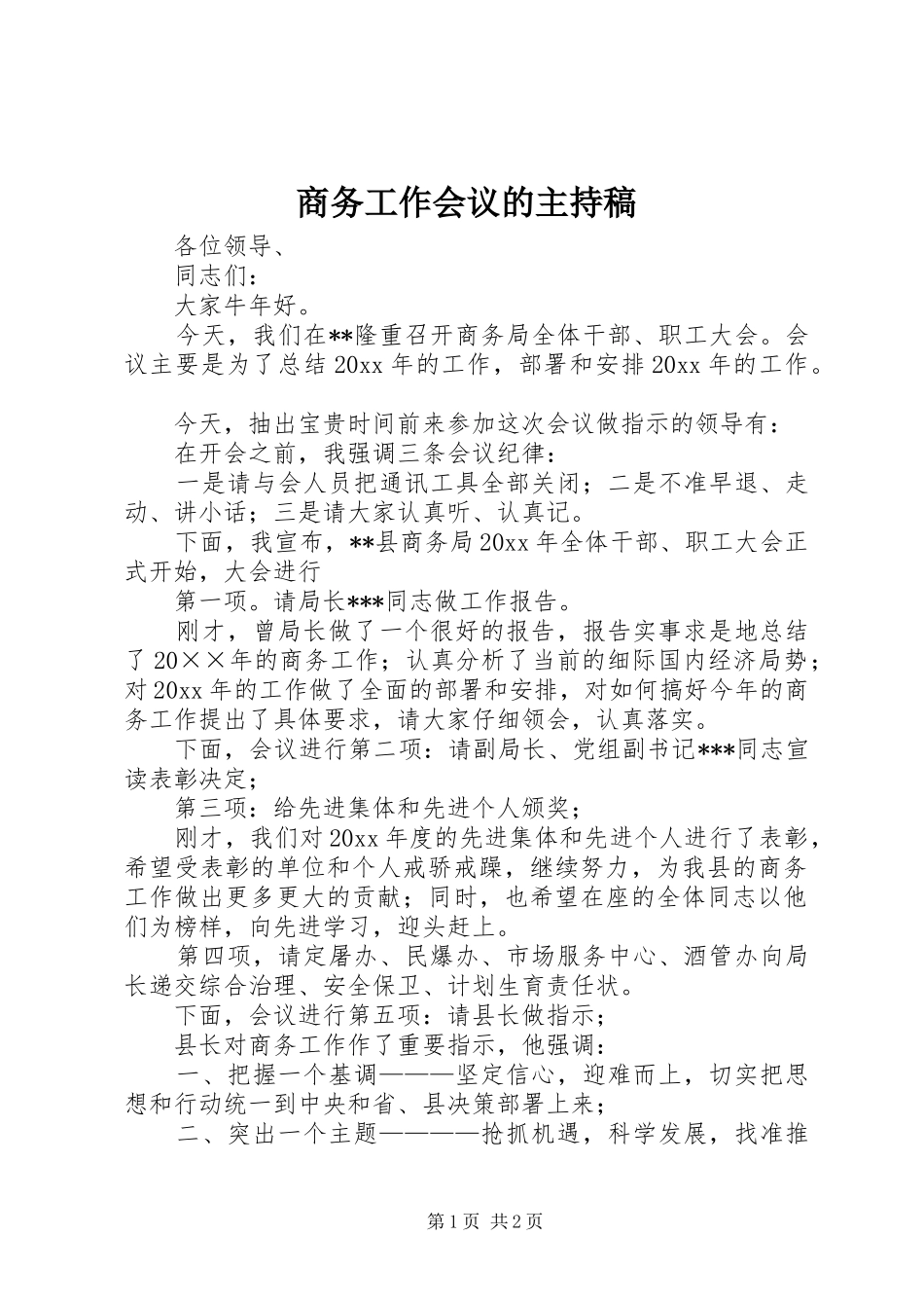 商务工作会议的主持稿范文_第1页