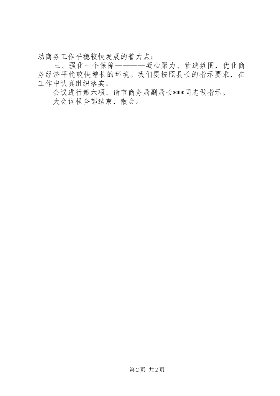 商务工作会议的主持稿范文_第2页