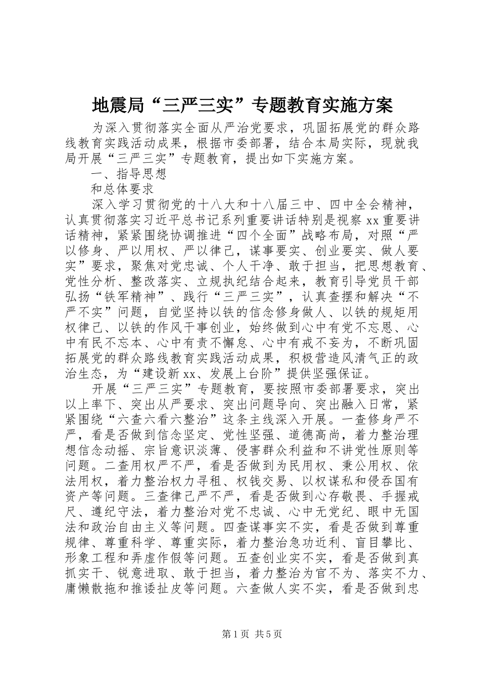 地震局“三严三实”专题教育实施方案_第1页