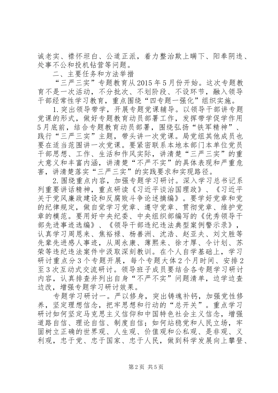 地震局“三严三实”专题教育实施方案_第2页