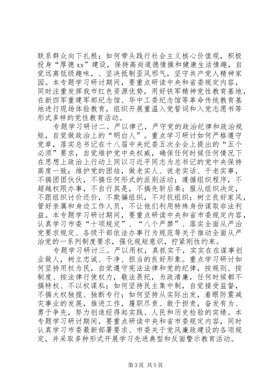 地震局“三严三实”专题教育实施方案_第3页