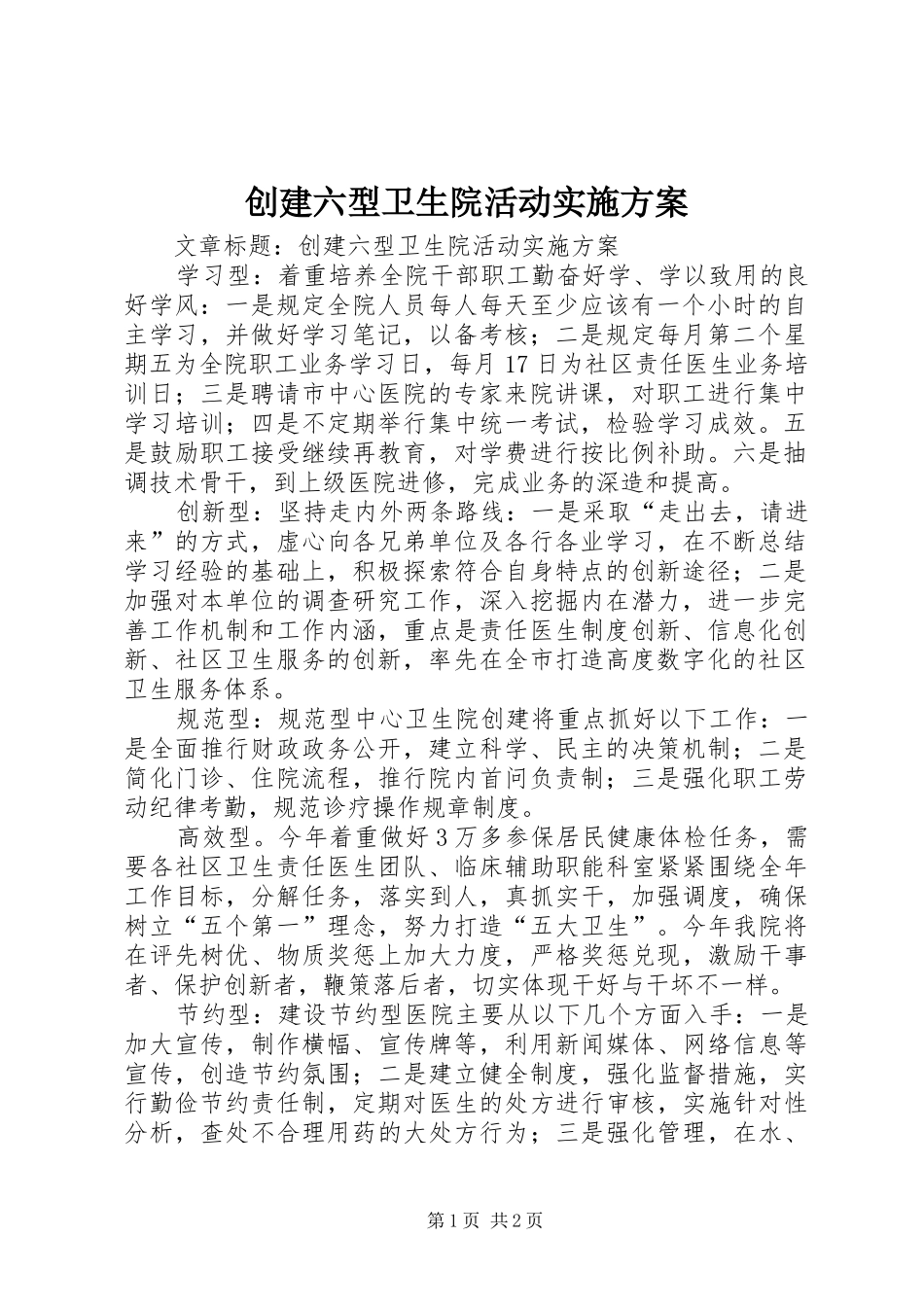 创建六型卫生院活动实施方案_第1页