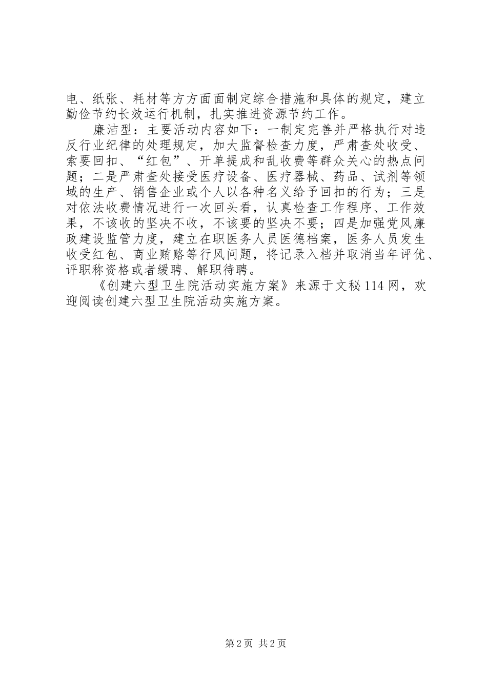 创建六型卫生院活动实施方案_第2页