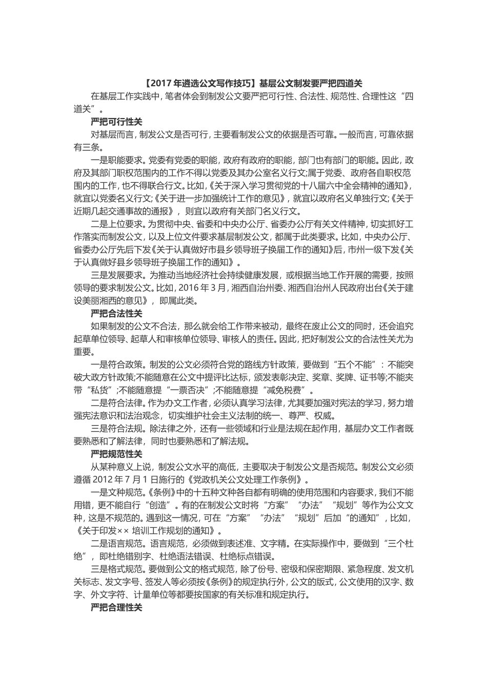 遴选公文写作技巧基层公文制发要严把四道关_第1页