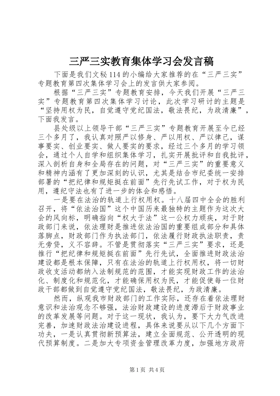 三严三实教育集体学习会发言_第1页