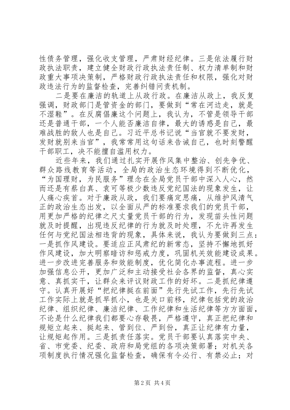 三严三实教育集体学习会发言_第2页