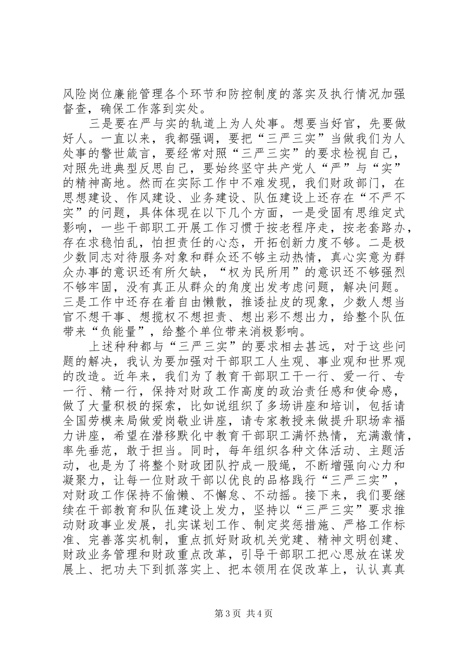 三严三实教育集体学习会发言_第3页