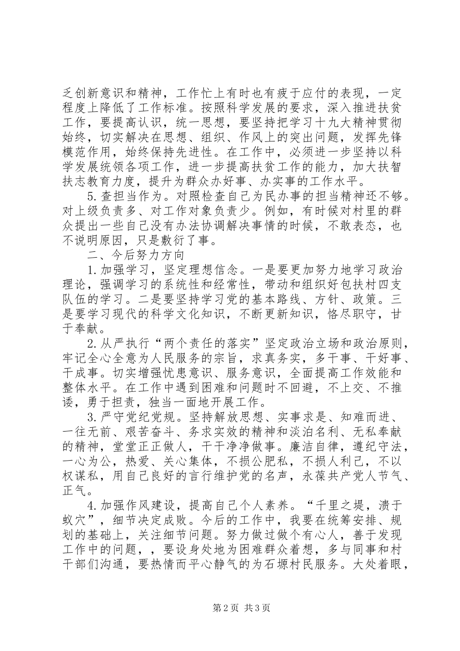 纪律教育宣传月活动“五查五看”研讨交流发言材料提纲_第2页