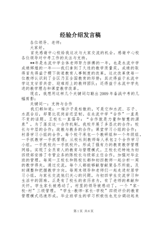经验介绍发言稿范文