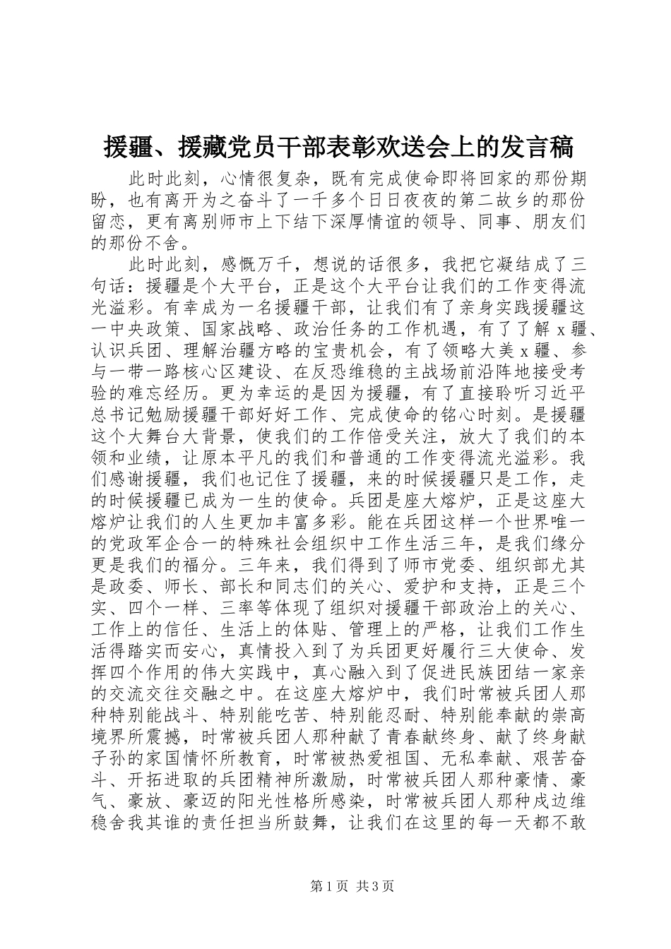 援疆、援藏党员干部表彰欢送会上的发言_第1页