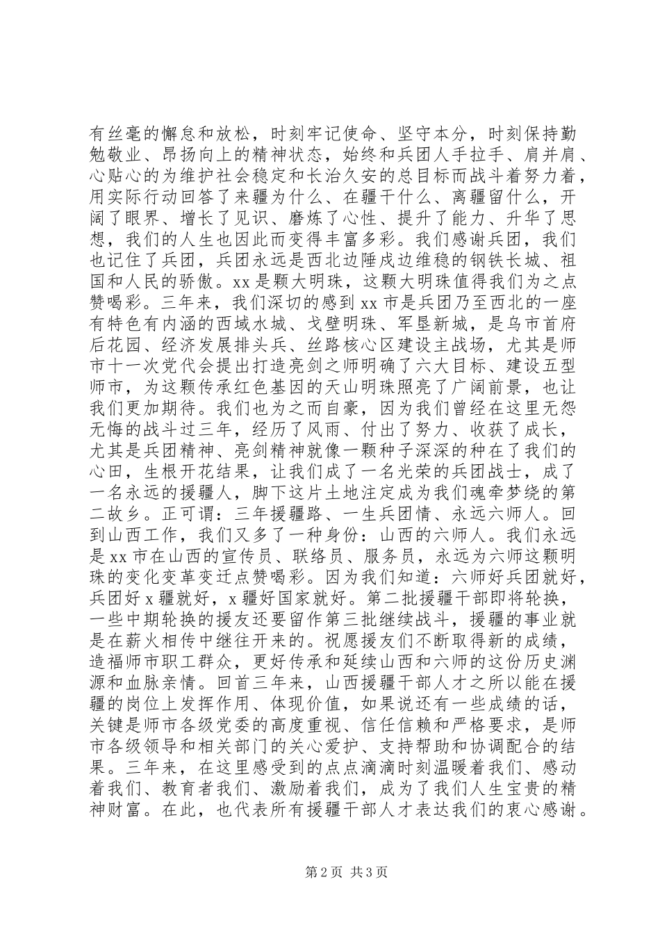 援疆、援藏党员干部表彰欢送会上的发言_第2页